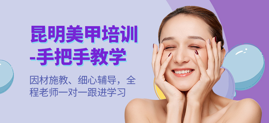 昆明美甲培訓(xùn)