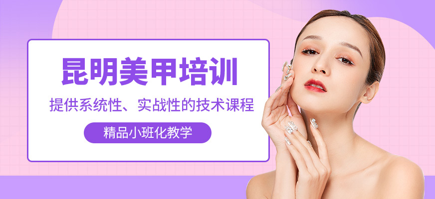 昆明美甲培訓(xùn)