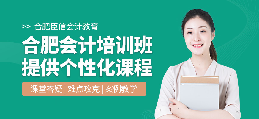 合肥會計培訓(xùn)