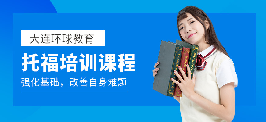 大連托福培訓(xùn)課程