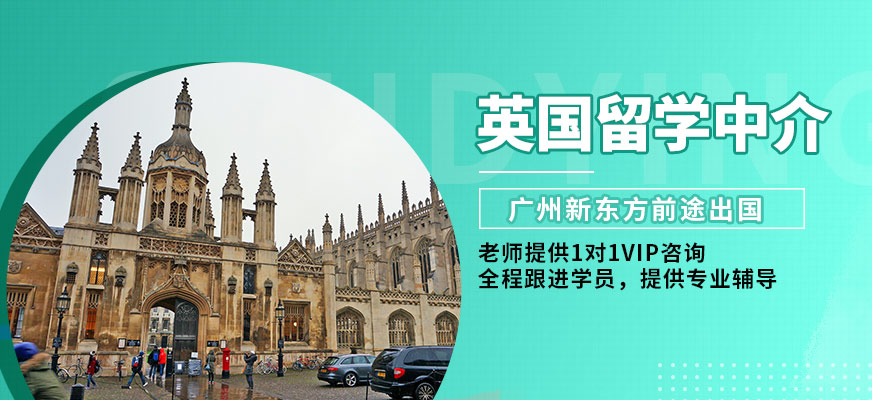 广州新东方前途出国英国留学中介