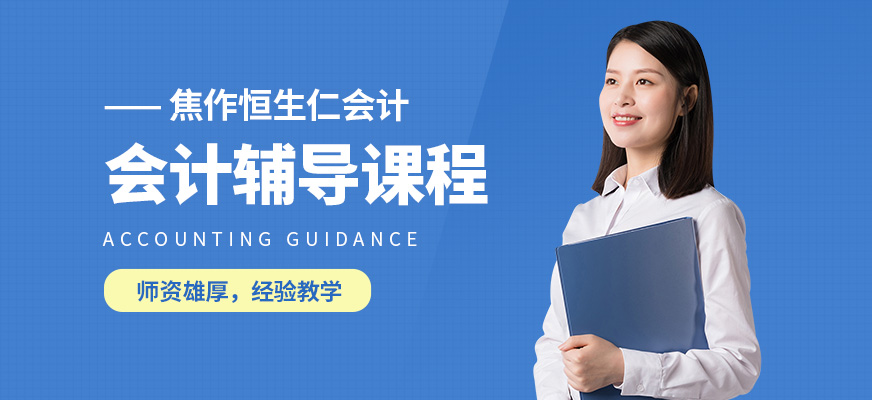 焦作恒生仁會計輔導課程