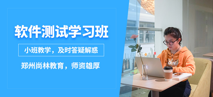 鄭州尚林軟件測試學(xué)習(xí)班
