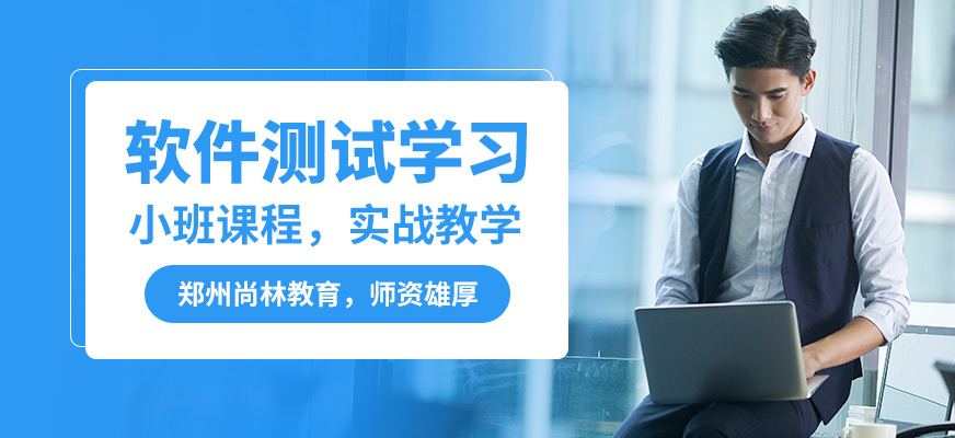 鄭州尚林軟件測(cè)試學(xué)習(xí)