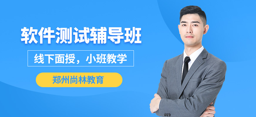 鄭州尚林軟件測試輔導班