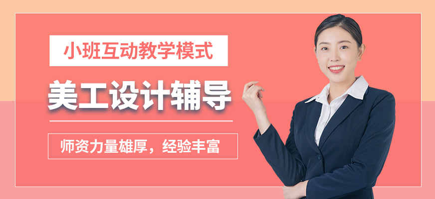 東莞培育美工設計輔導