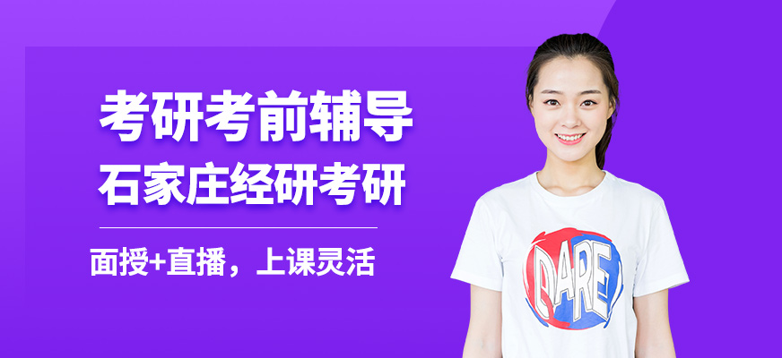 石家莊經(jīng)研考研考前輔導(dǎo)