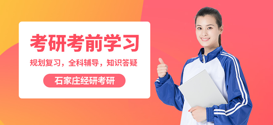 石家莊經(jīng)研考研考前學(xué)習(xí)