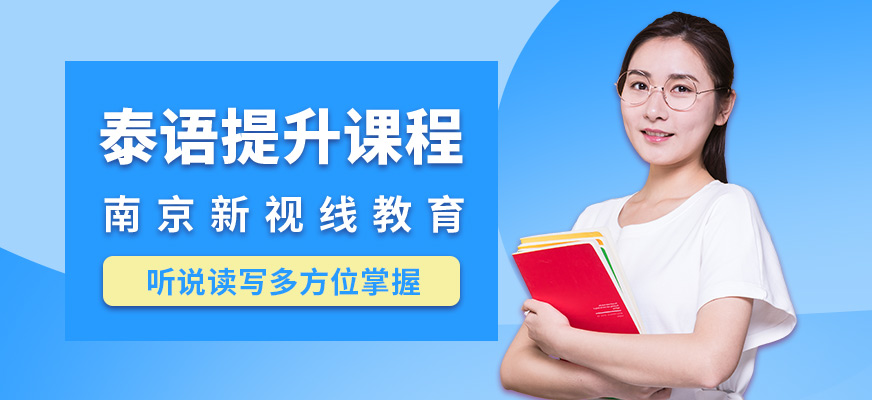 南京新视线泰语提升课程