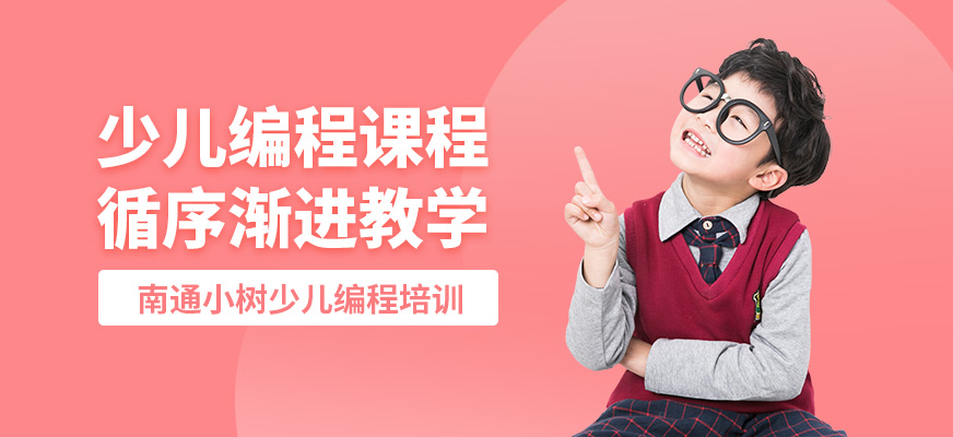 南通小樹少兒編程課程