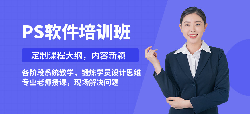 深圳丝路PS软件培训班