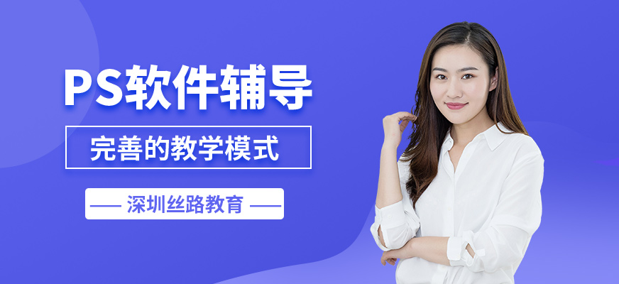 深圳絲路PS軟件輔導(dǎo)