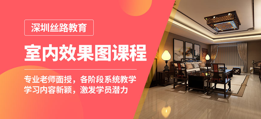 深圳絲路室內(nèi)效果圖課程