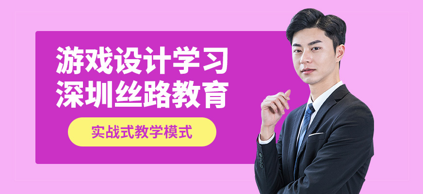 深圳絲路游戲設(shè)計(jì)學(xué)習(xí)