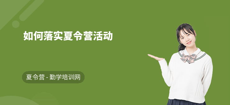 如何落實(shí)夏令營活動