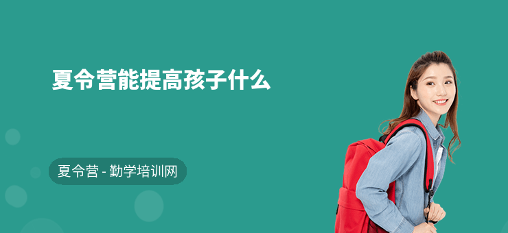 夏令營能提高孩子什么