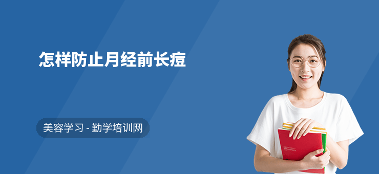 怎樣防止月經前長痘