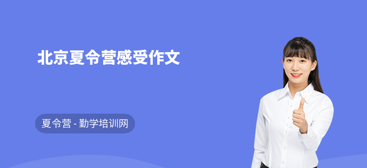 北京夏令營感受作文