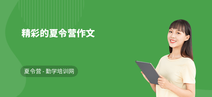 精彩的夏令營作文