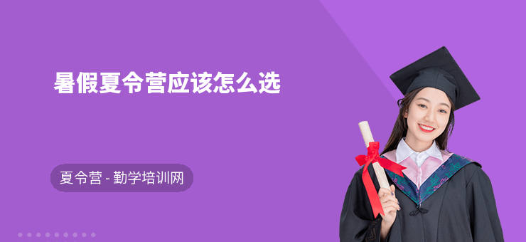 暑假夏令營應該怎么選