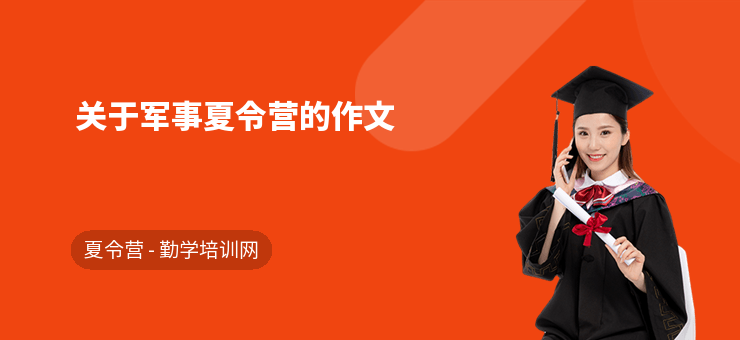 關(guān)于軍事夏令營的作文