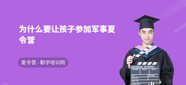 為什么要讓孩子參加軍事夏令營
