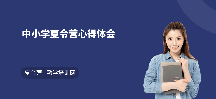 中小學夏令營心得體會