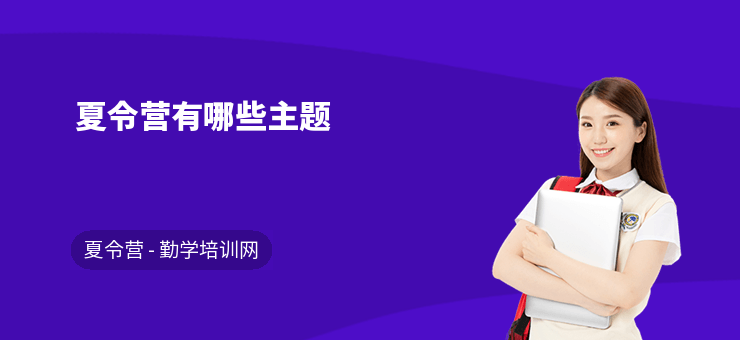 夏令營有哪些主題