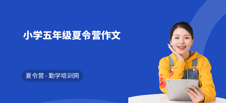 小學五年級夏令營作文