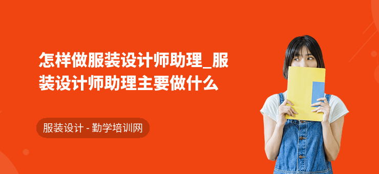 怎樣做服裝設計師助理_服裝設計師助理主要做什么