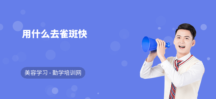 用什么去雀斑快