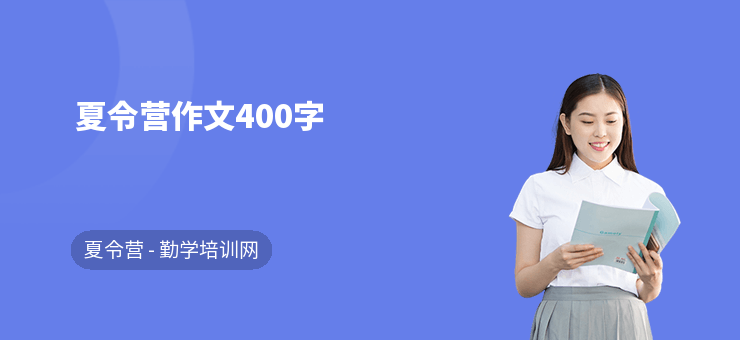 夏令營作文400字