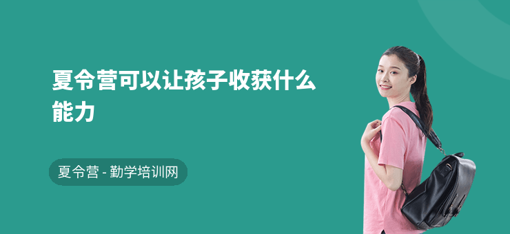 夏令營可以讓孩子收獲什么能力