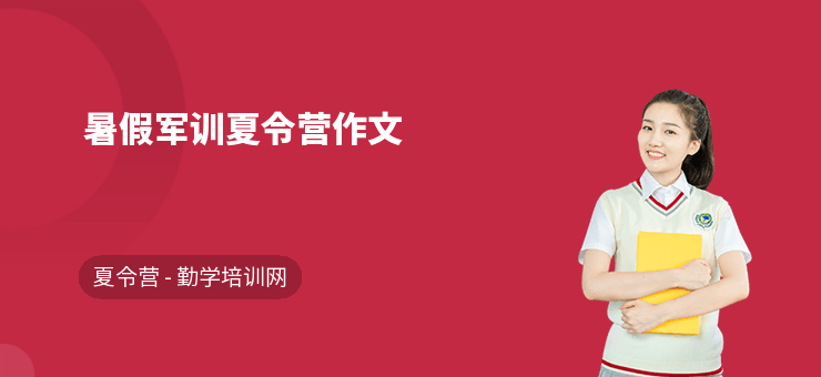暑假軍訓夏令營作文
