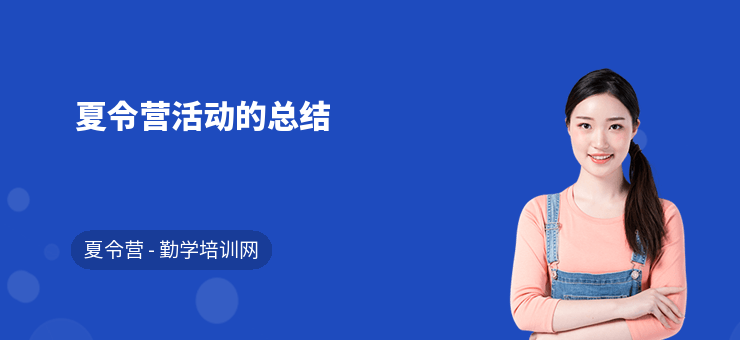 夏令營活動(dòng)的總結(jié)