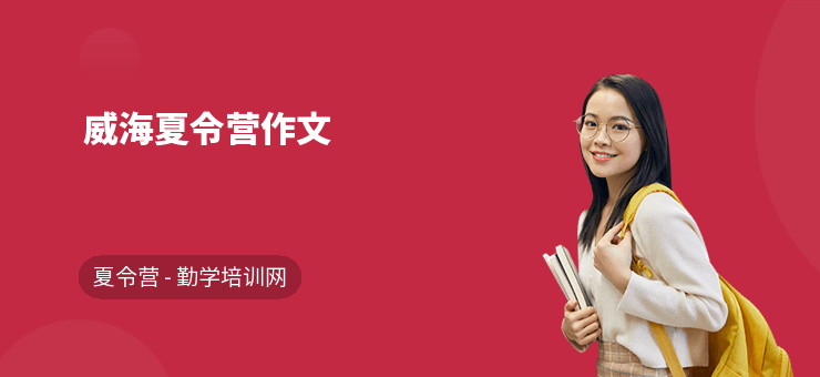 威海夏令營作文