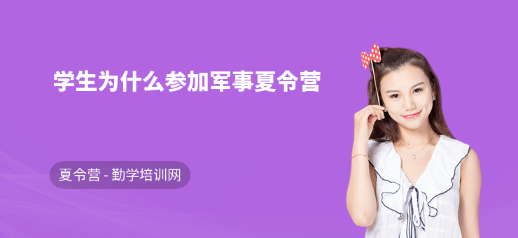 學生為什么參加軍事夏令營