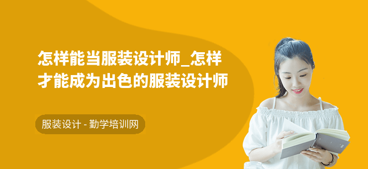 怎樣能當(dāng)服裝設(shè)計(jì)師_怎樣才能成為出色的服裝設(shè)計(jì)師