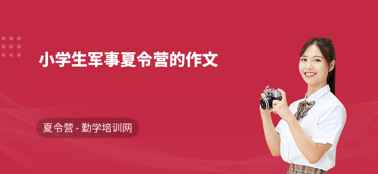 小學(xué)生軍事夏令營的作文
