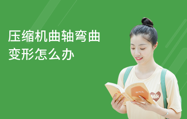壓縮機(jī)曲軸彎曲變形怎么辦