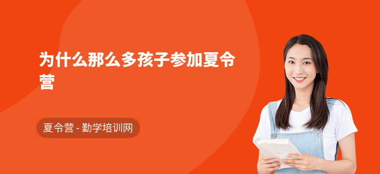 為什么那么多孩子參加夏令營