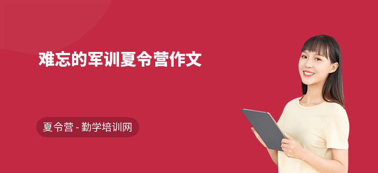 難忘的軍訓(xùn)夏令營作文
