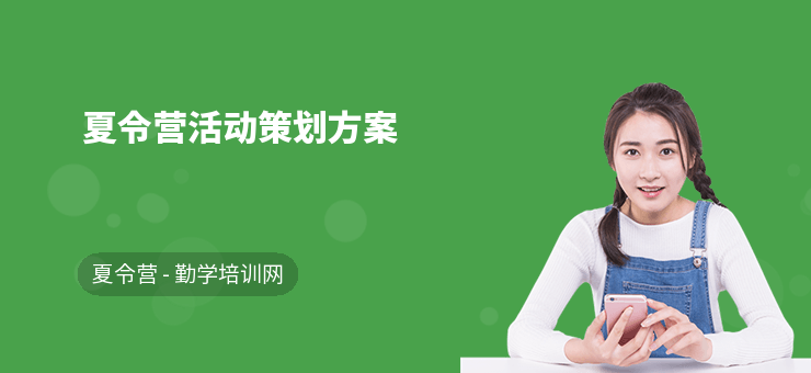 夏令營活動策劃方案
