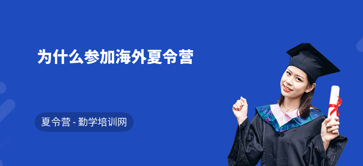 為什么參加海外夏令營
