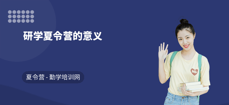 研學夏令營的意義
