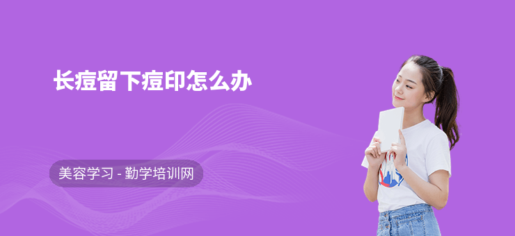 長痘留下痘印怎么辦
