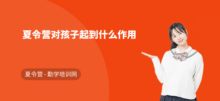 夏令營對孩子起到什么作用