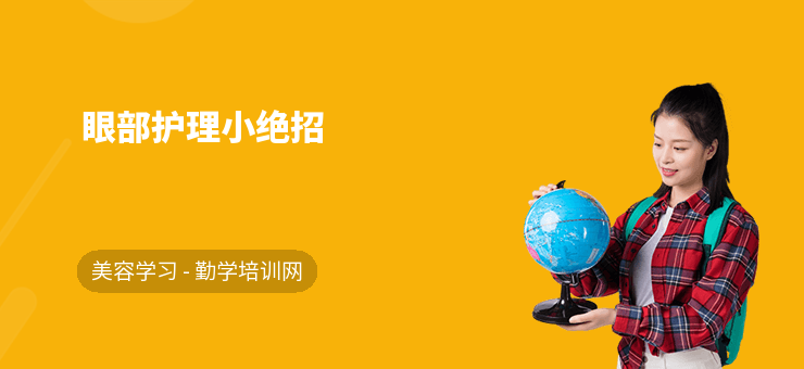 眼部護理小絕招