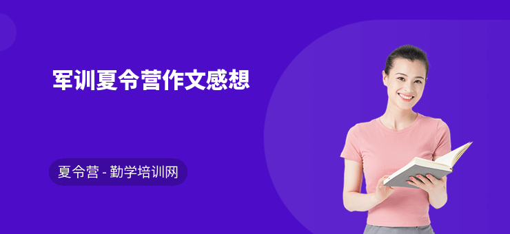 軍訓夏令營作文感想