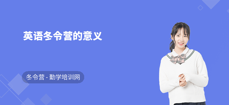 英語冬令營的意義